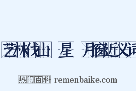 艺林伐山·星牗月窗近义词是什么意思的图片